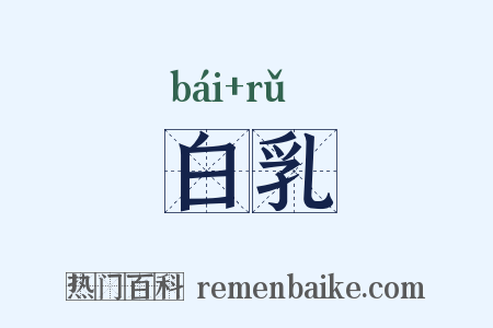 白乳是什么意思的图片